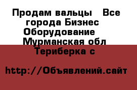 Продам вальцы - Все города Бизнес » Оборудование   . Мурманская обл.,Териберка с.